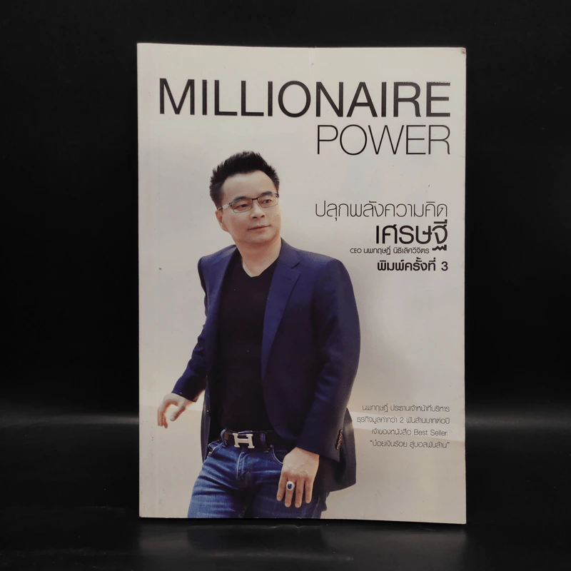 Millionaire Power ปลุกพลังความคิดเศรษฐี - นพกฤษฏิ์ นิธิเลิศวิจิตร รูปที่ 1