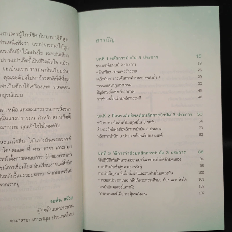 แค่รู้จัก 3 หลัก สมดุลชีวิต สุขภาพกายและจิต ดีขึ้นชั่วพริบตา - Carolin Toskar (แคโรลีน ทอสการ์), Alexander Toskar (อเล็กซานเดอร์ ทอสการ์) รูปที่ 6