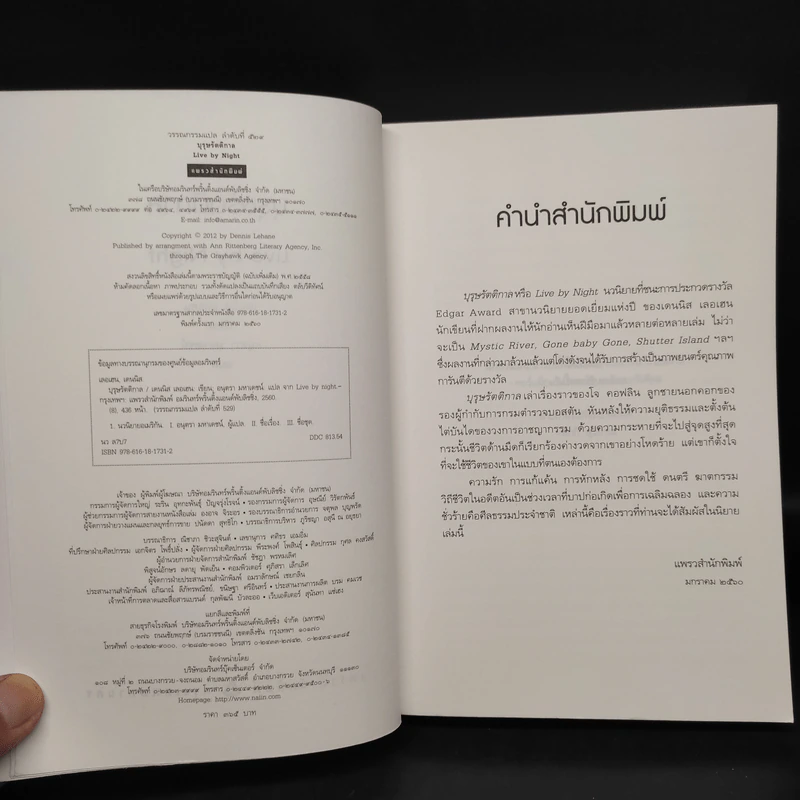 บุรุษรัตติกาล - Dennis Lehane (เดนนิส เลอเฮน) รูปที่ 5