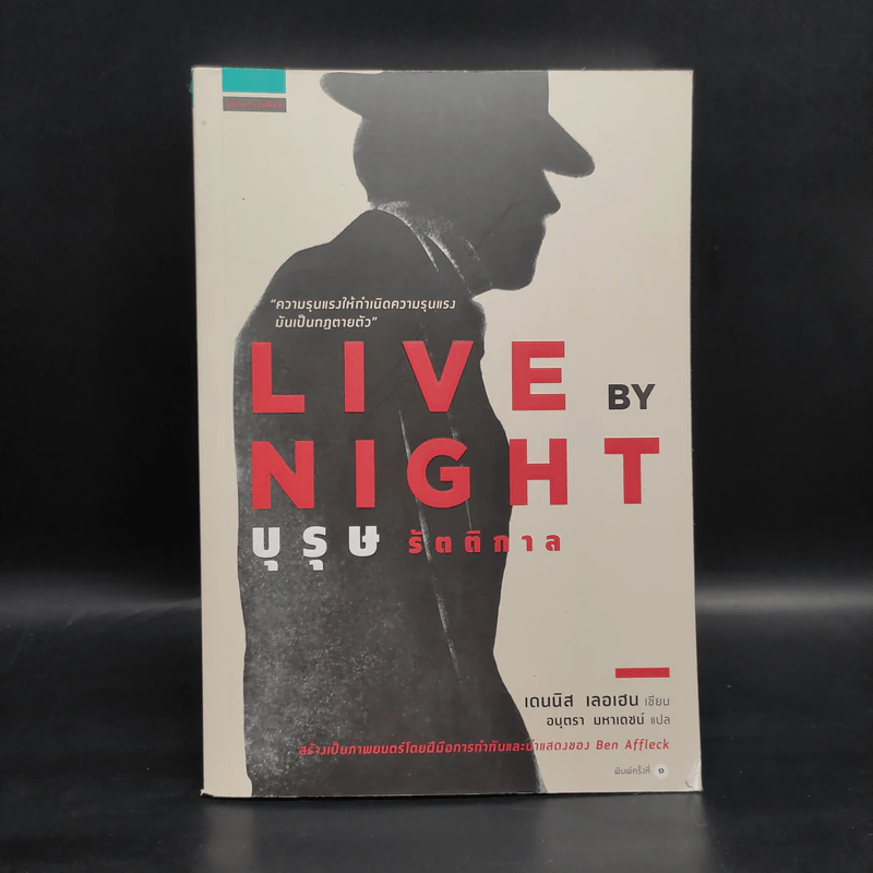 บุรุษรัตติกาล - Dennis Lehane (เดนนิส เลอเฮน) รูปที่ 1