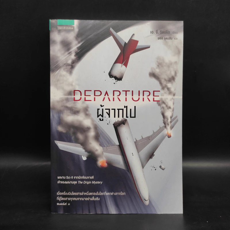 ผู้จากไป : Departure - A. G. Riddle (เอ.จี. ริดเดิล) รูปที่ 1