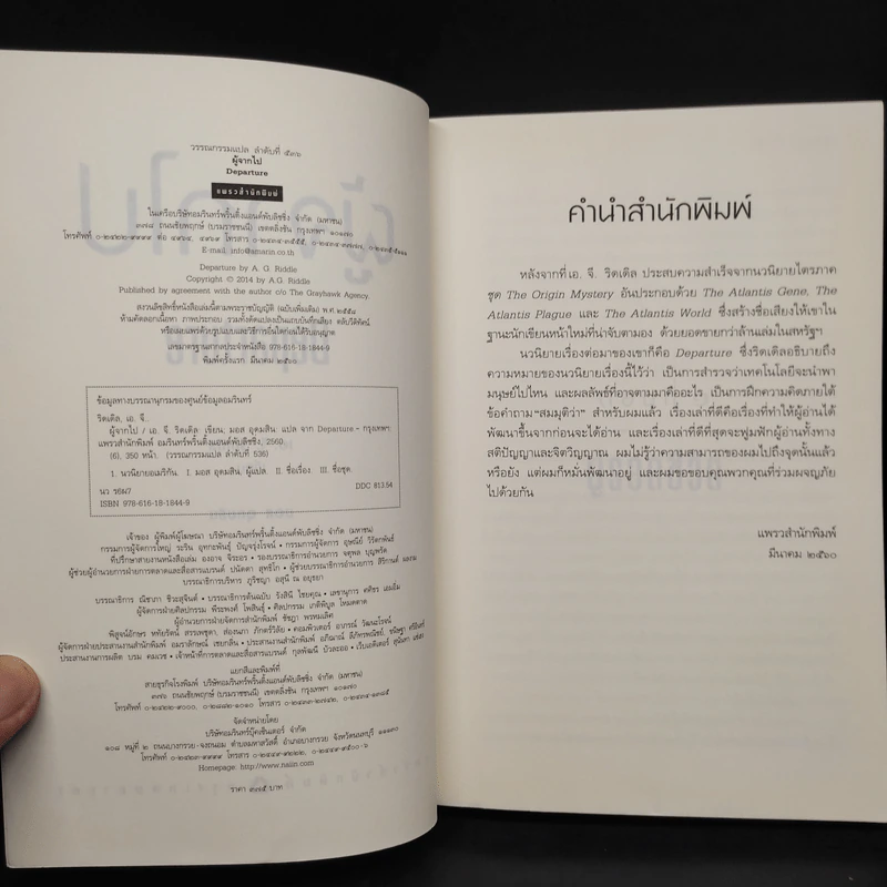 ผู้จากไป : Departure - A. G. Riddle (เอ.จี. ริดเดิล) รูปที่ 5