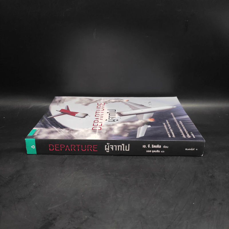 ผู้จากไป : Departure - A. G. Riddle (เอ.จี. ริดเดิล) รูปที่ 3