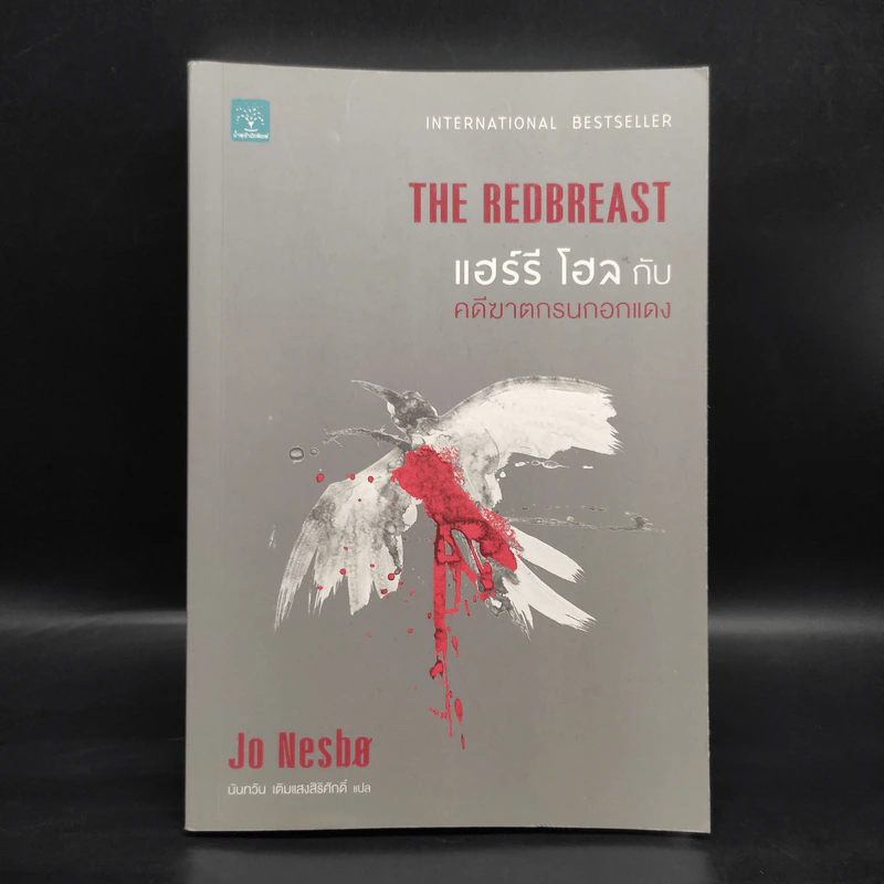 แฮร์รี โฮล กับ คดีฆาตกรนกอกแดง (The Redbreast) - Jo Nesbo (โย เนสเบอ) รูปที่ 1