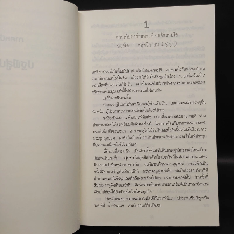 แฮร์รี โฮล กับ คดีฆาตกรนกอกแดง (The Redbreast) - Jo Nesbo (โย เนสเบอ) รูปที่ 6