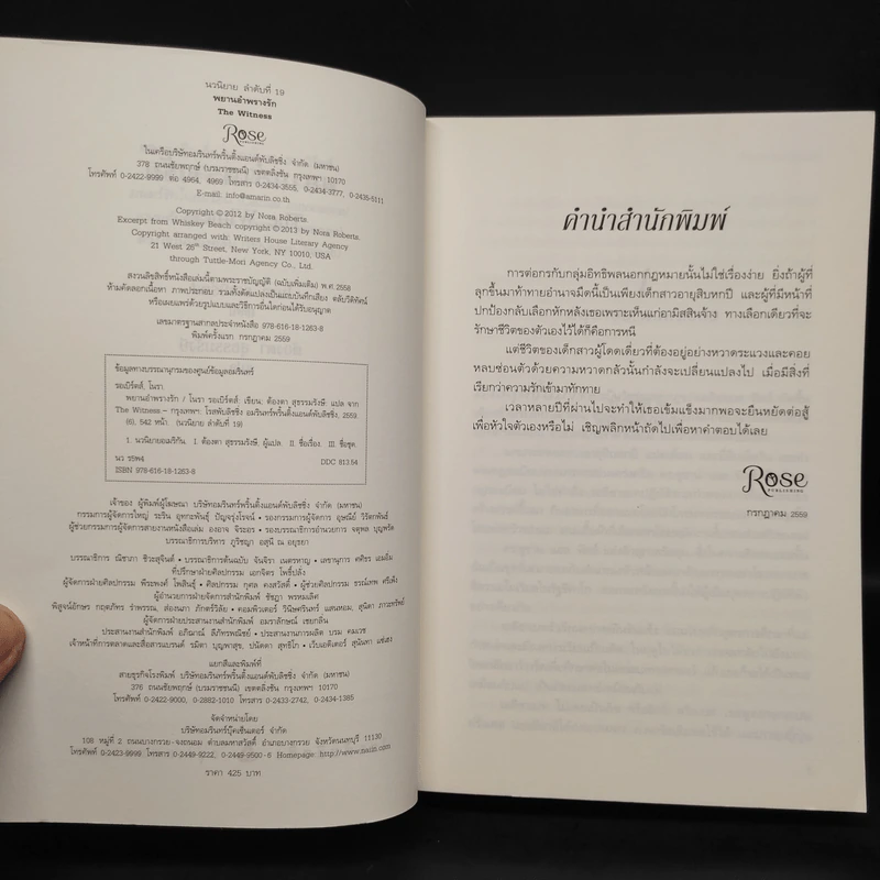 พยานอำพรางรัก The Witness - นอร่า โรเบิร์ตส์ (Nora Roberts) รูปที่ 5