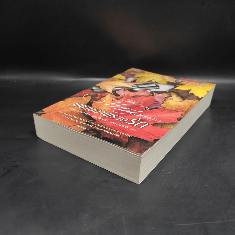 พยานอำพรางรัก The Witness - นอร่า โรเบิร์ตส์ (Nora Roberts) รูปที่ 4