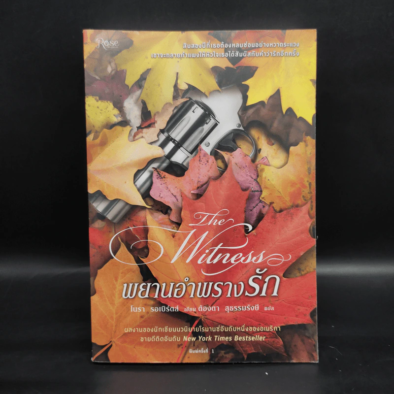 พยานอำพรางรัก The Witness - นอร่า โรเบิร์ตส์ (Nora Roberts) รูปที่ 1