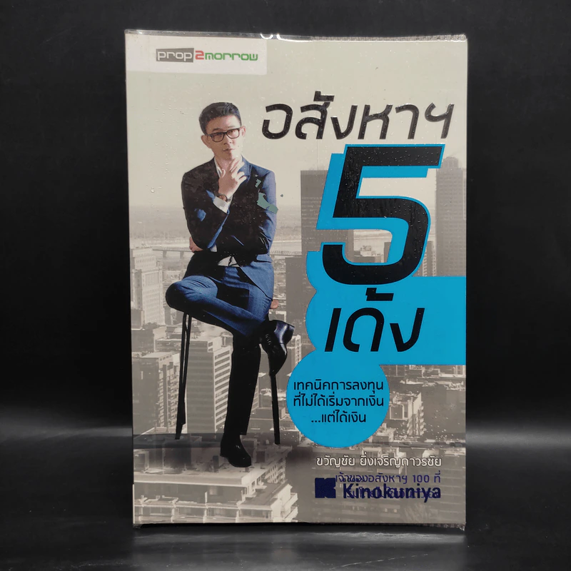 อสังหาฯ 5 เด้ง - ขวัญชัย ยิ่งเจริญถาวรชัย รูปที่ 1