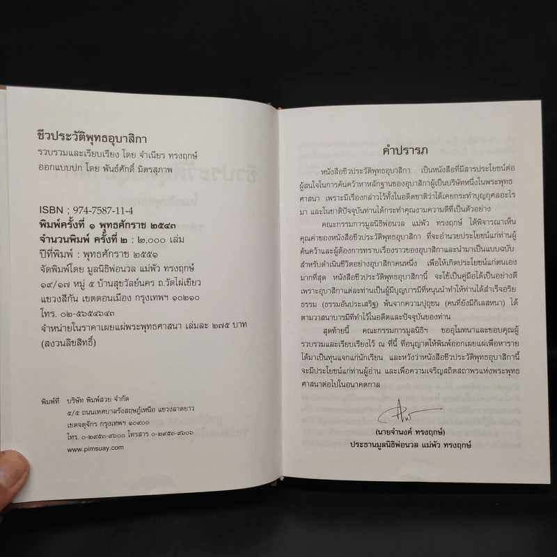 ชีวประวัติพุทธอุบาสิกา (ครั้งพุทธกาล) - จำเนียร ทรงฤกษ์ รูปที่ 5