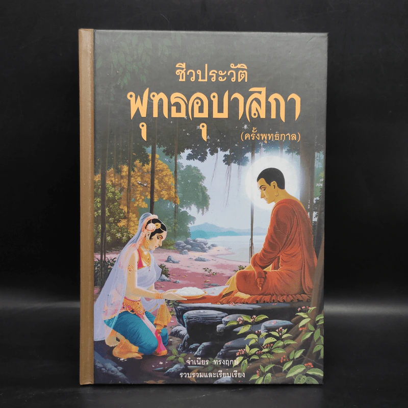 ชีวประวัติพุทธอุบาสิกา (ครั้งพุทธกาล) - จำเนียร ทรงฤกษ์ รูปที่ 1