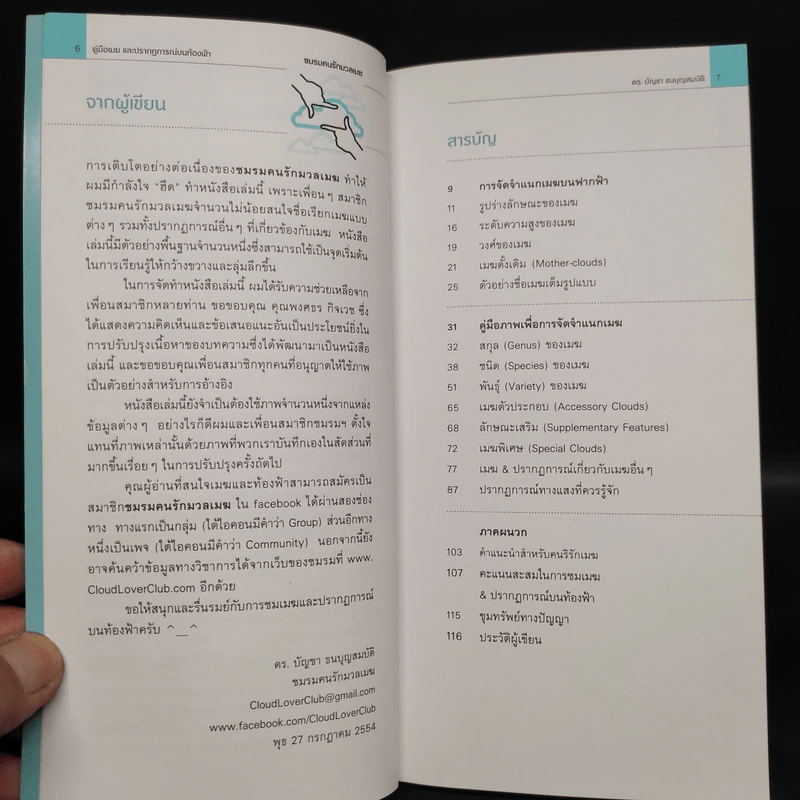 คู่มือเมฆ และปรากฎการณ์บนท้องฟ้า - ดร.บัญชา ธนบุญสมบัติ รูปที่ 6