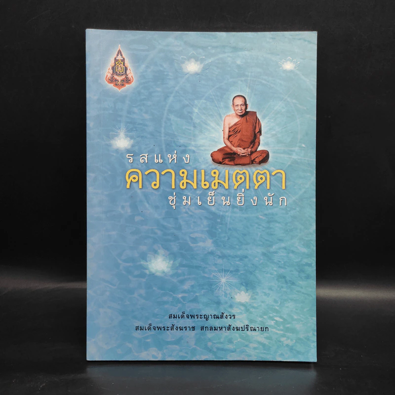 รสแห่งความเมตตา ชุ่มเย็นยิ่งนัก - สมเด็จพระญาณสังวร สมเด็จพระสังฆราช รูปที่ 1