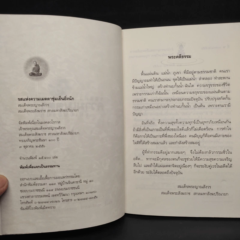 รสแห่งความเมตตา ชุ่มเย็นยิ่งนัก - สมเด็จพระญาณสังวร สมเด็จพระสังฆราช รูปที่ 5