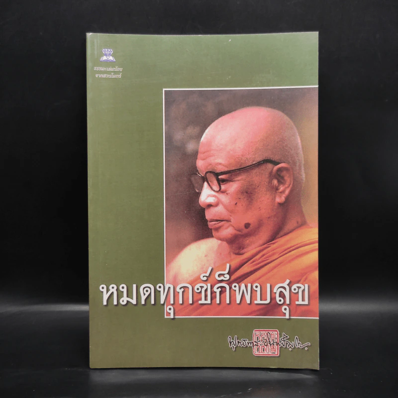หมดทุกข์ก็พบสุข - พุทธทาสภิกขุ รูปที่ 1