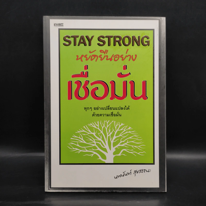 STAY STRONG หยัดยืนอย่างเชื่อมั่น - นพนันท์ สุขสรณะ รูปที่ 1