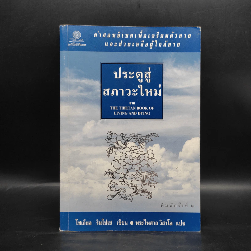 ประตูสู่สภาวะใหม่ จาก The Tibetan Book of Living And Dying - โซเกียล รินโปเช (พระไพศาล วิสาโล แปล) รูปที่ 1