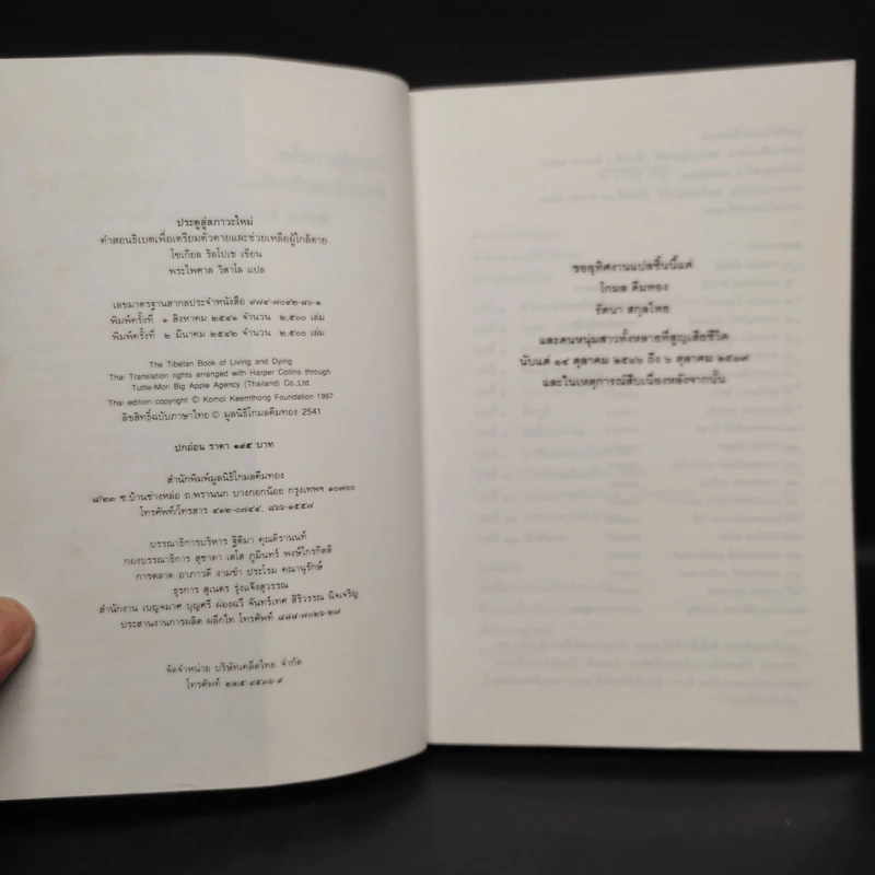 ประตูสู่สภาวะใหม่ จาก The Tibetan Book of Living And Dying - โซเกียล รินโปเช (พระไพศาล วิสาโล แปล) รูปที่ 5