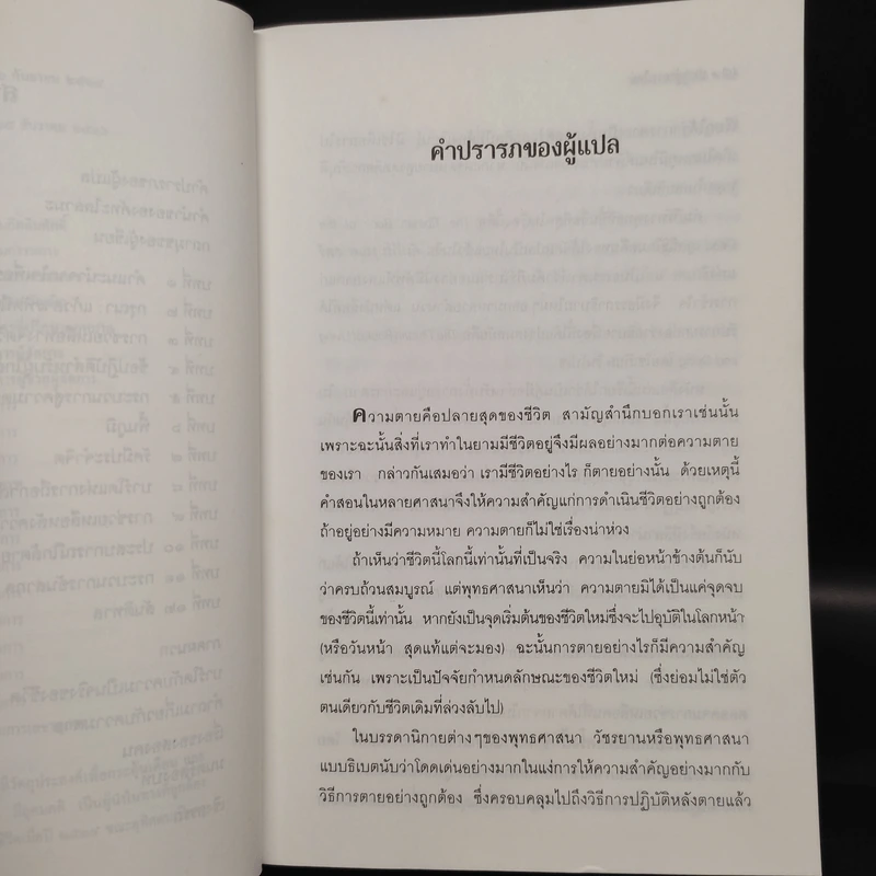 ประตูสู่สภาวะใหม่ จาก The Tibetan Book of Living And Dying - โซเกียล รินโปเช (พระไพศาล วิสาโล แปล) รูปที่ 7
