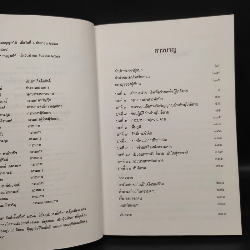 ประตูสู่สภาวะใหม่ จาก The Tibetan Book of Living And Dying - โซเกียล รินโปเช (พระไพศาล วิสาโล แปล) รูปที่ 6