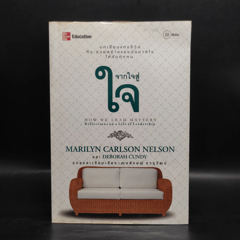จากใจสู่ใจ - Marilyn Carlson Nelson รูปที่ 1