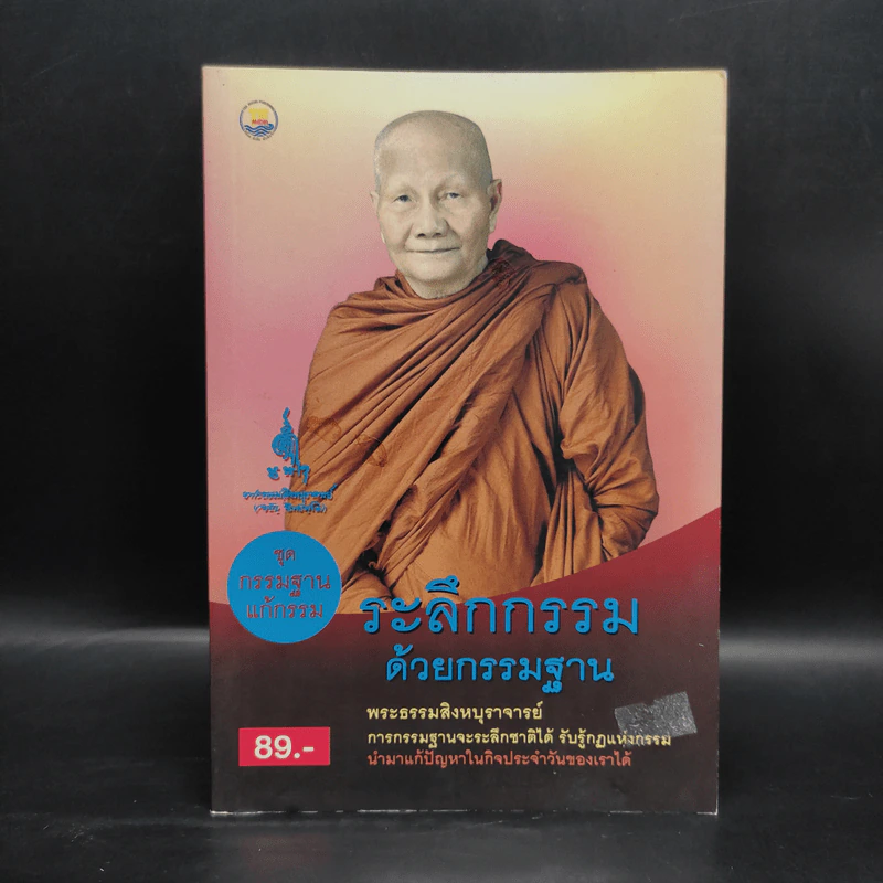 ระลึกกรรมด้วยกรรมฐาน - พระธรรมสิงหบุราจารย์ (หลวงตามหาบัว) รูปที่ 1