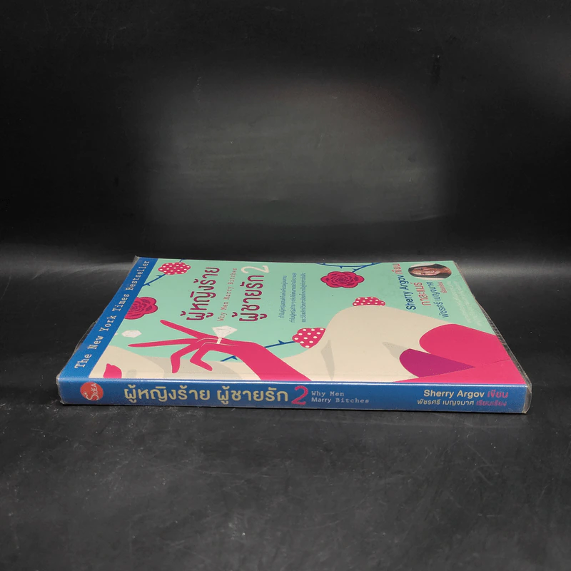ผู้หญิงร้าย ผู้ชายรัก เล่ม 2 - Sherry Argov, กาละแมร์ รูปที่ 3