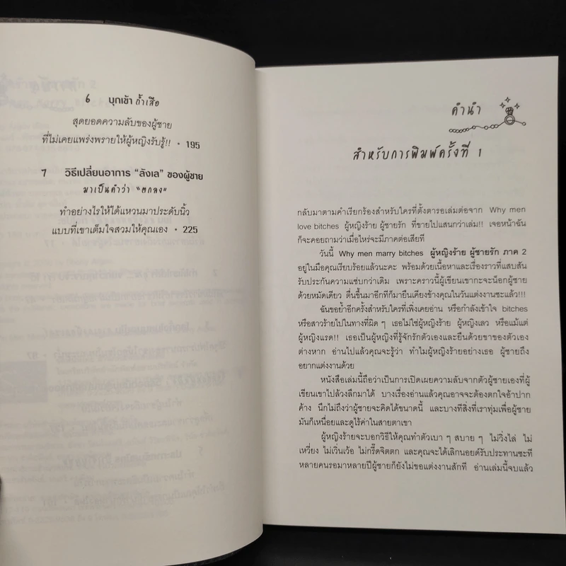 ผู้หญิงร้าย ผู้ชายรัก เล่ม 2 - Sherry Argov, กาละแมร์ รูปที่ 6