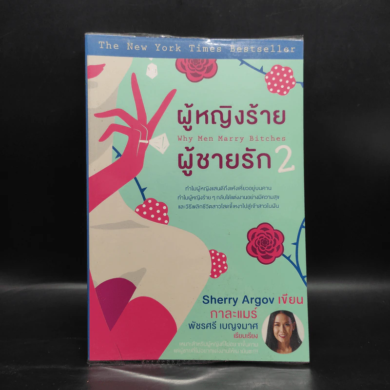 ผู้หญิงร้าย ผู้ชายรัก เล่ม 2 - Sherry Argov, กาละแมร์ รูปที่ 1