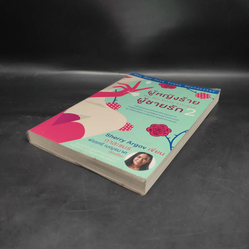 ผู้หญิงร้าย ผู้ชายรัก เล่ม 2 - Sherry Argov, กาละแมร์ รูปที่ 4