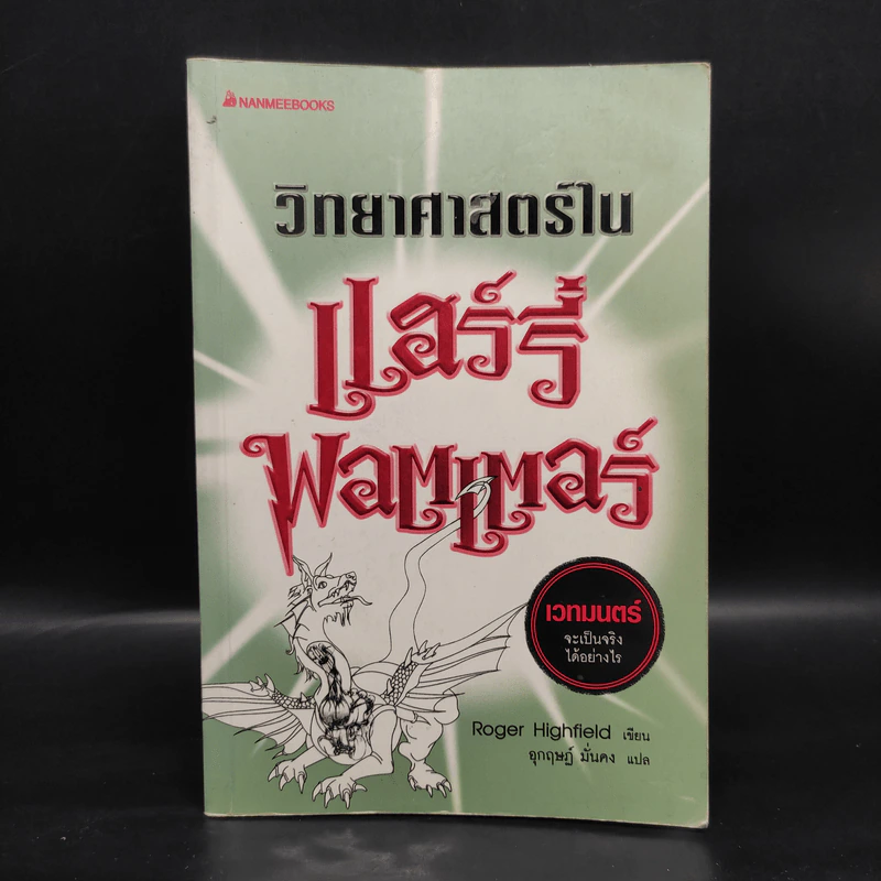 วิทยาศาสตร์ในแฮร์รี่ พอตเตอร์ - Roger Highfield รูปที่ 1