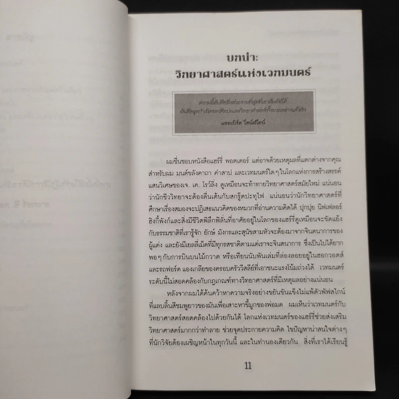 วิทยาศาสตร์ในแฮร์รี่ พอตเตอร์ - Roger Highfield รูปที่ 7