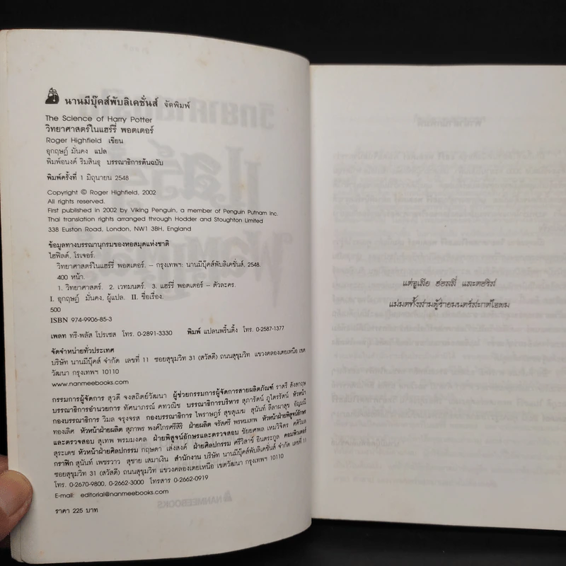 วิทยาศาสตร์ในแฮร์รี่ พอตเตอร์ - Roger Highfield รูปที่ 5