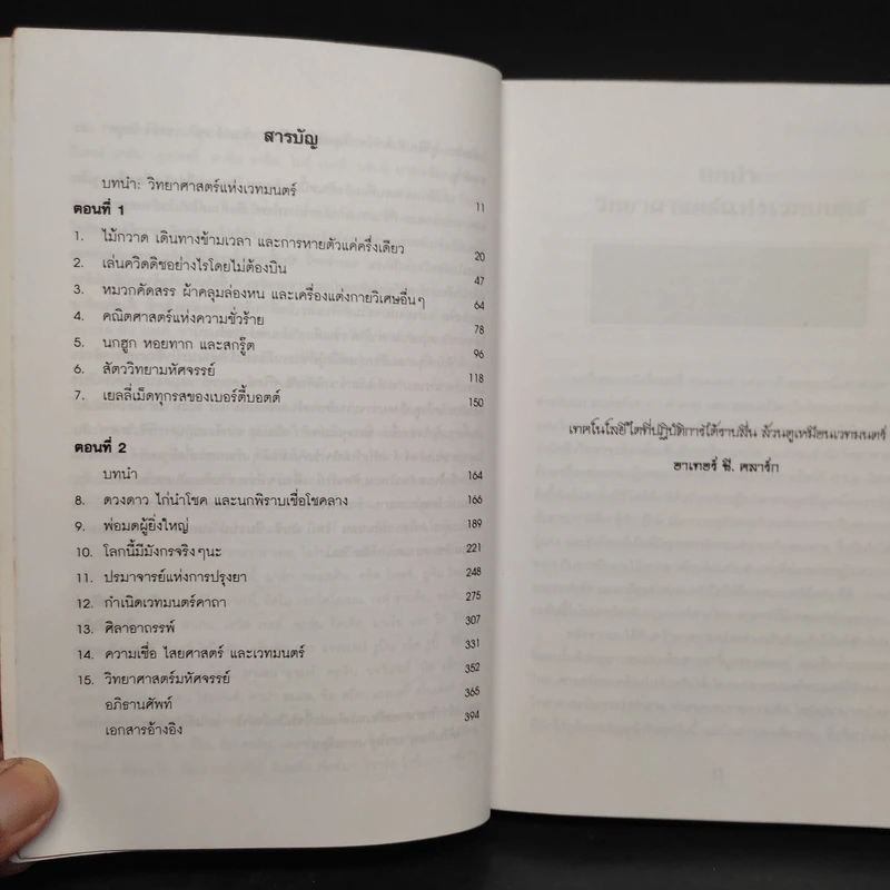วิทยาศาสตร์ในแฮร์รี่ พอตเตอร์ - Roger Highfield รูปที่ 6