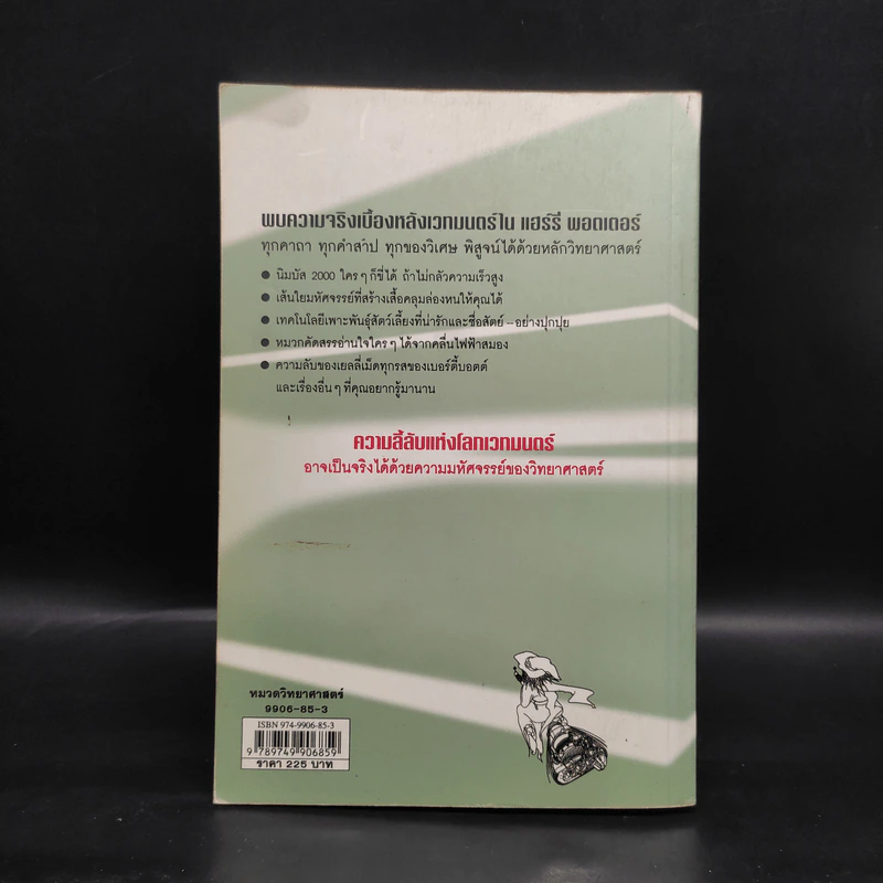 วิทยาศาสตร์ในแฮร์รี่ พอตเตอร์ - Roger Highfield รูปที่ 2