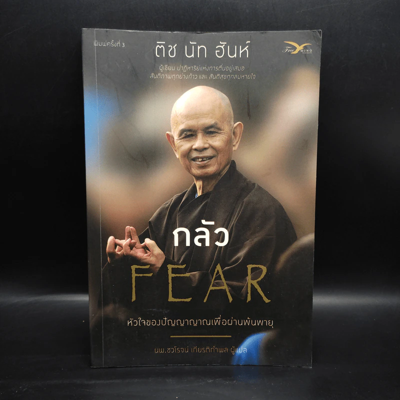 กลัว Fear - ติช นัท ฮันห์ รูปที่ 1