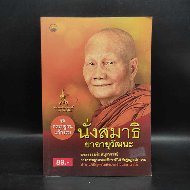 นั่งสมาธิยาอายุวัฒนะ - พระธรรมสิงหบุราจารย์ (หลวงตามหาบัว) รูปที่ 1