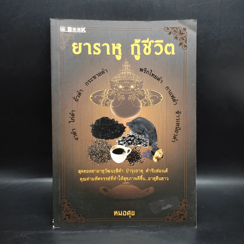 ยาราหู กู้ชีวิต - หมอศุข รูปที่ 1