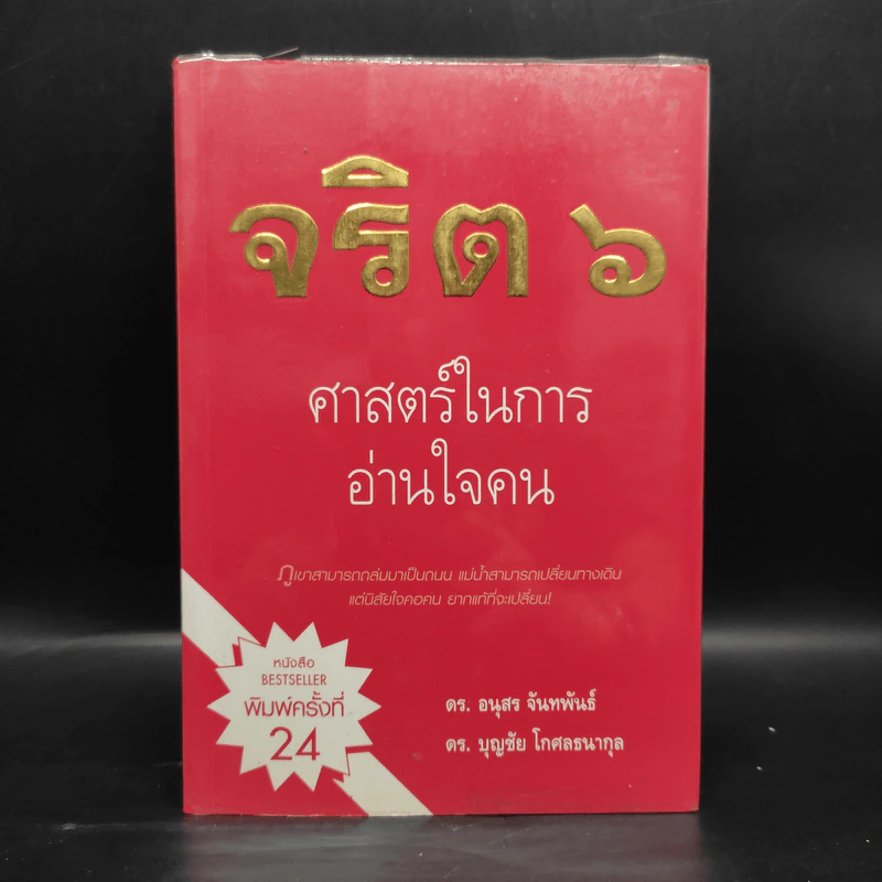 จริต 6 ศาสตร์ในการอ่านใจคน รูปที่ 1
