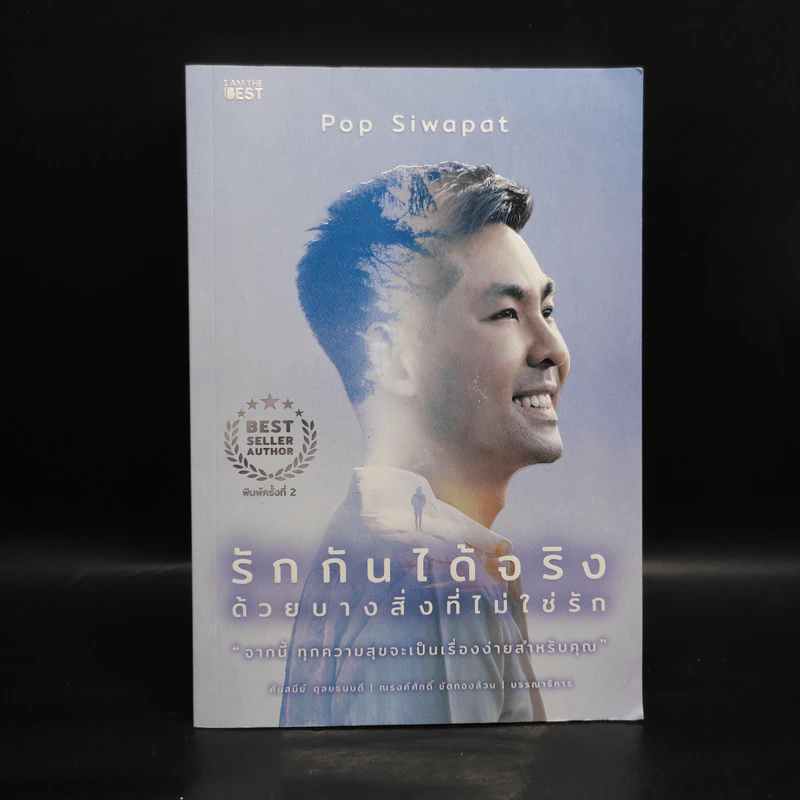 รักกันได้จริง ด้วยบางสิ่งที่ไม่ใช่รัก - Pop Siwapat รูปที่ 1