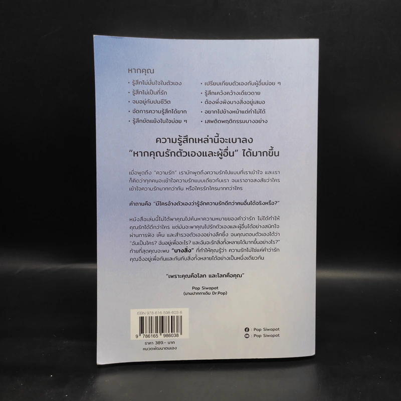 รักกันได้จริง ด้วยบางสิ่งที่ไม่ใช่รัก - Pop Siwapat รูปที่ 2