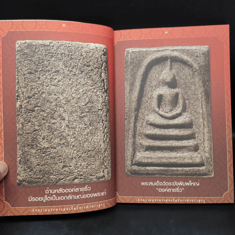 เปิดความจริงพระสมเด็จวัดระฆังฯ บรรจุกรุ - อดุลย์ ฉายอรุณ รูปที่ 6