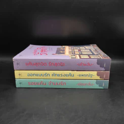 ชุด รอยแค้นแทนด้วยรัก 3 เล่ม รูปที่ 2