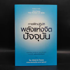 การฝึกปฏิบัติพลังแห่งจิตปัจจุบัน - เอ็กค์ฮาร์ท โทลเลอ รูปที่ 1