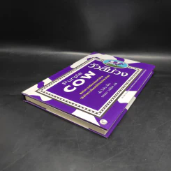 วัวสีม่วง Purple Cow - Seth Godin (เซ็ธ โกดิน) รูปที่ 4