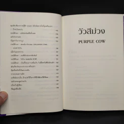 วัวสีม่วง Purple Cow - Seth Godin (เซ็ธ โกดิน) รูปที่ 8