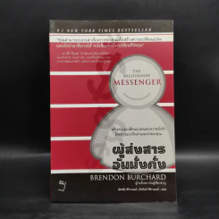 ผู้ส่งสารอันมั่งคั่ง - Brendon Burchard รูปที่ 1