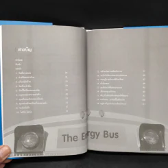 รถบัสพลังชีวิต The Energy Bus - Jon Gordon รูปที่ 6