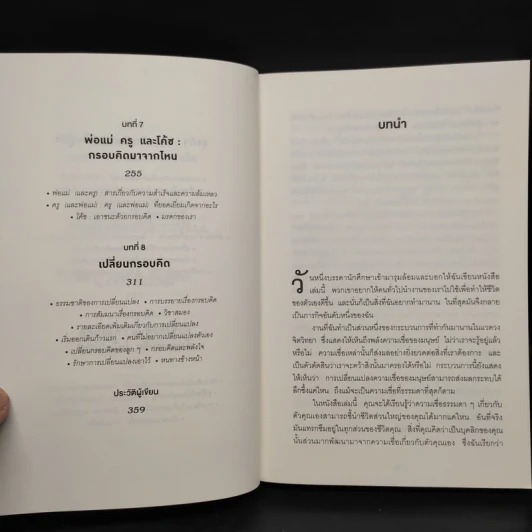 Mindset ใช้ความคิดเอาชนะโชคชะตา - Carol S.Dweck รูปที่ 7