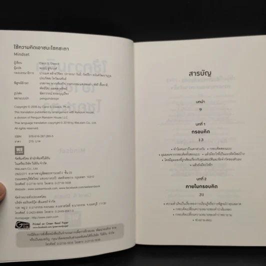 Mindset ใช้ความคิดเอาชนะโชคชะตา - Carol S.Dweck รูปที่ 5